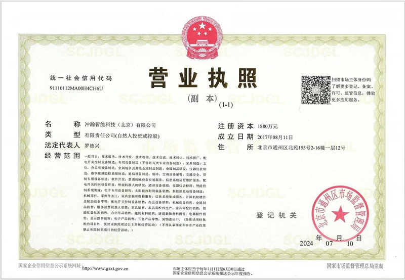 冲瀚智能科技（北京）有限公司-营业执照副本